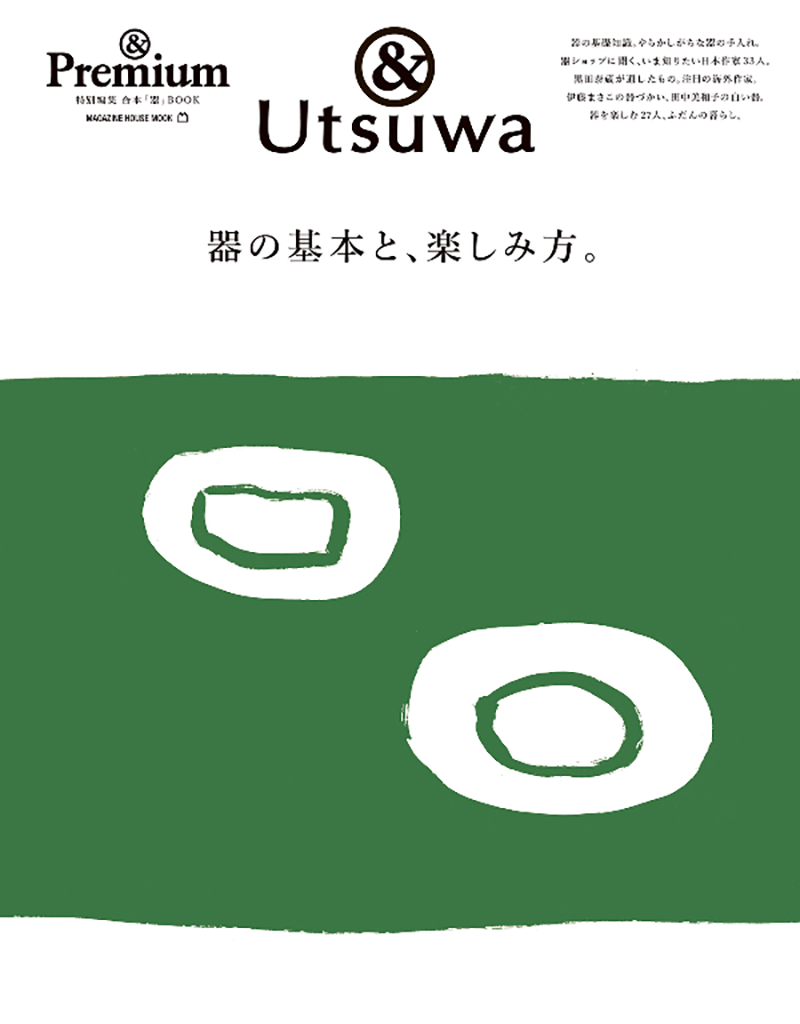 ＆Premium特別編集　器の基本と、楽しみ方。