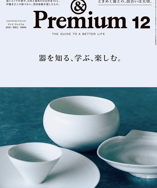 & Premium 12月号 & Premium 12月号