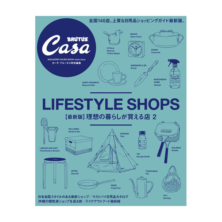 Casa BRUTUS特別編集  理想の暮らしが買える店2