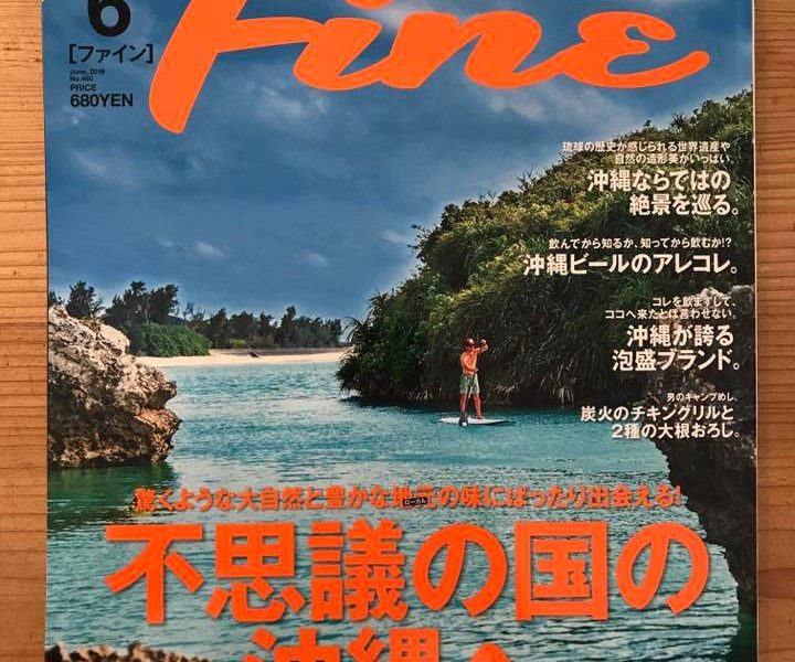 Fine no.480 特集 ”不思議の国の沖縄へ”