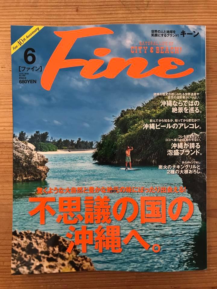 Fine no.480 特集 ”不思議の国の沖縄へ”