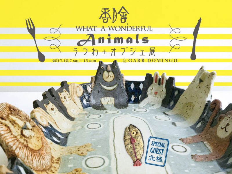 香月舎 うつわ+オブジェ展 ” What a Wonderful Animals !! “