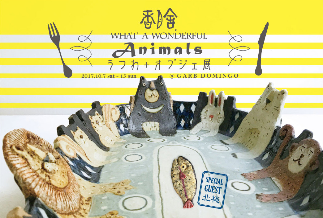 香月舎 うつわ+オブジェ展 ” What a Wonderful Animals !! “