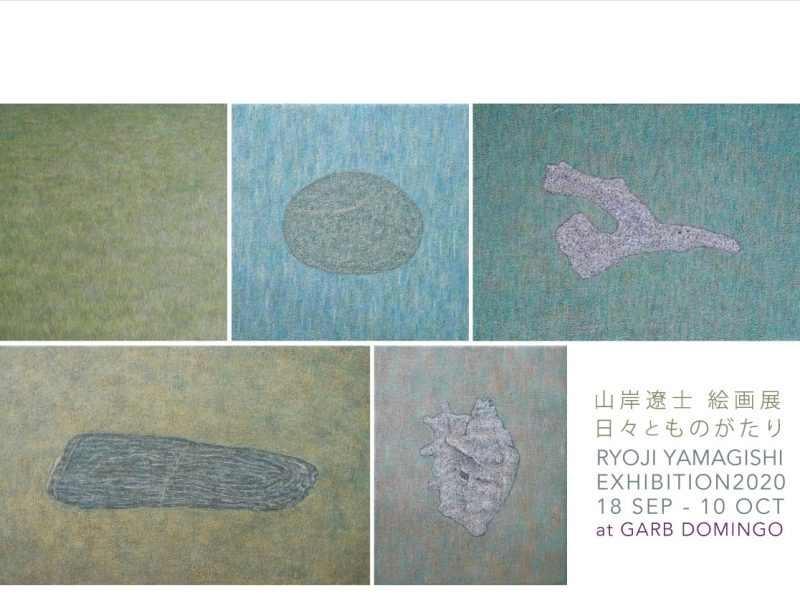 山岸遼士 日本画展 日々とものがたり